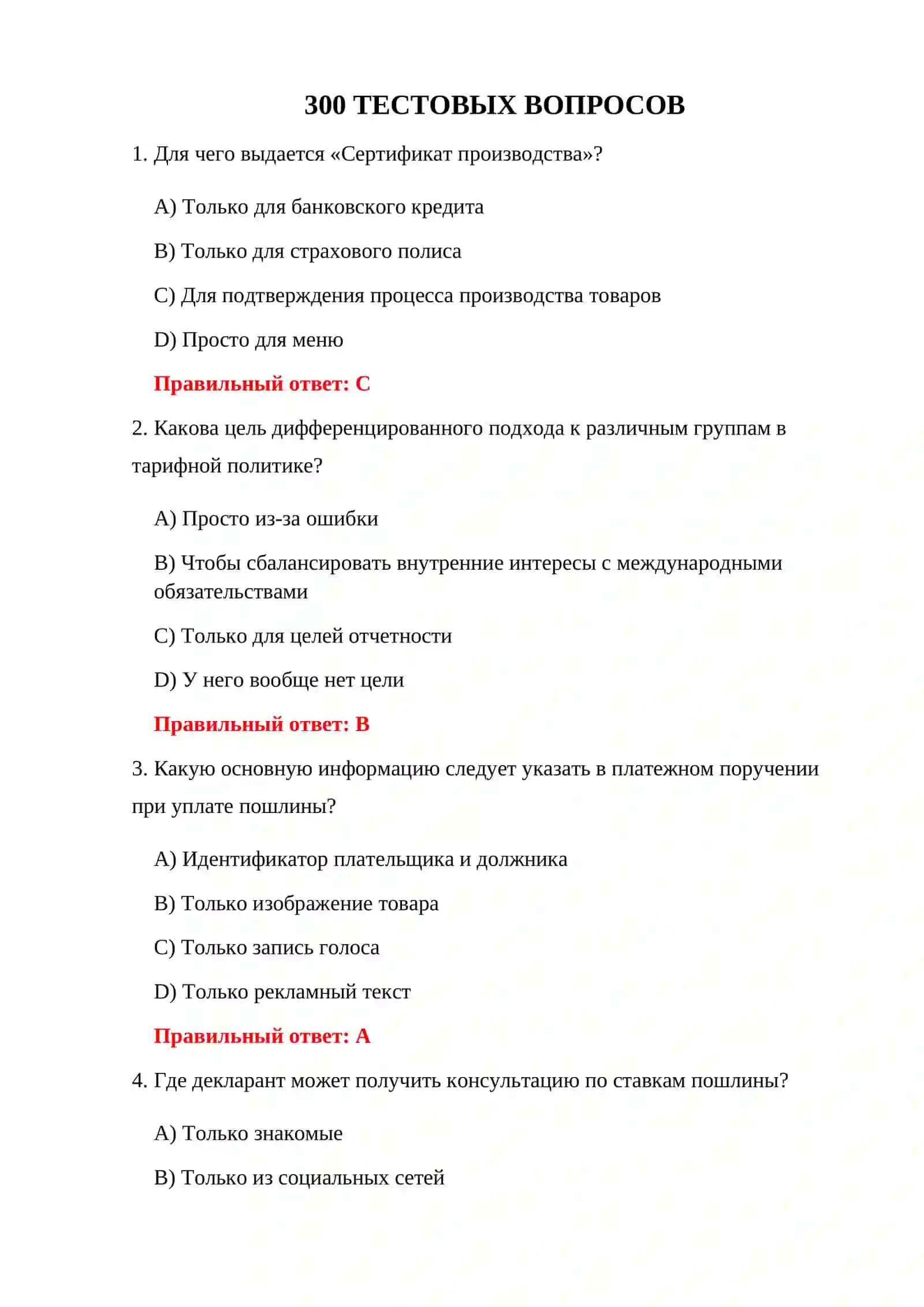 ТАМОЖЕННЫЙ ТАРИФ 300 ТЕСТ 3