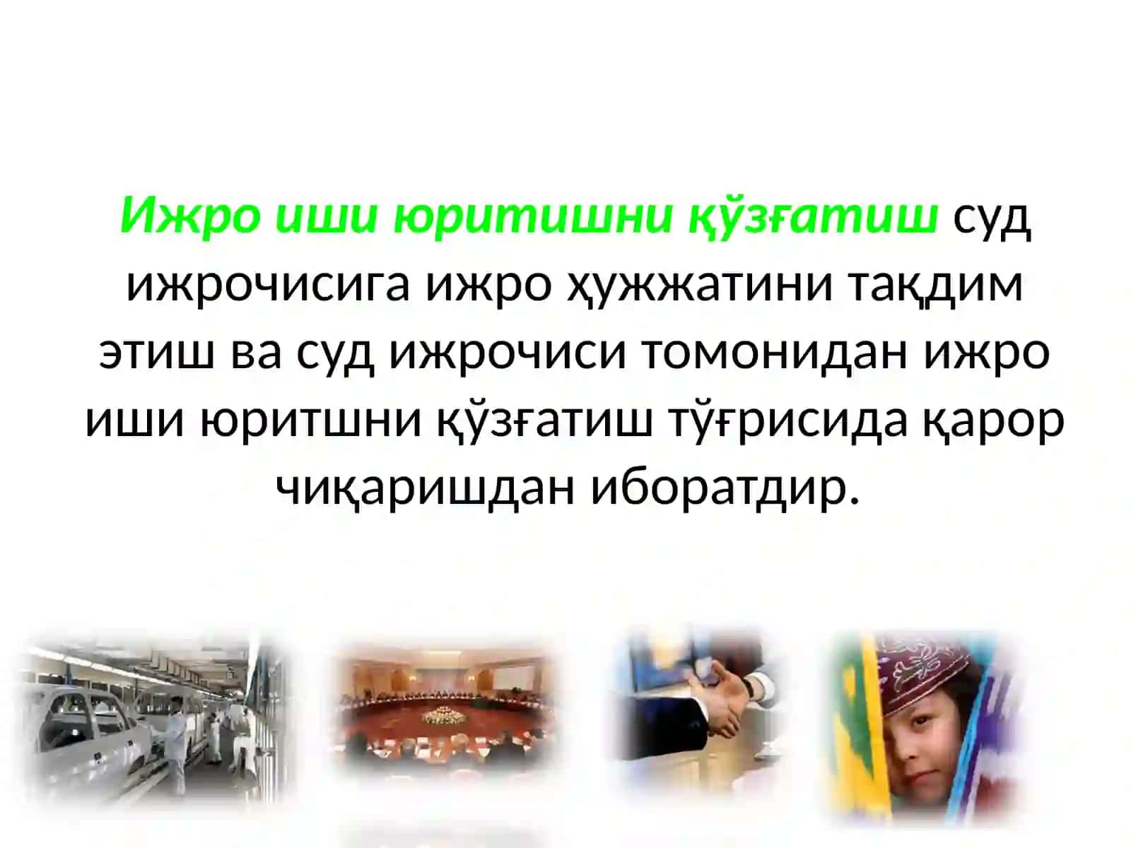 Суд ҳужжатлари ва бошқа органлар ҳужжатларини ижро 3