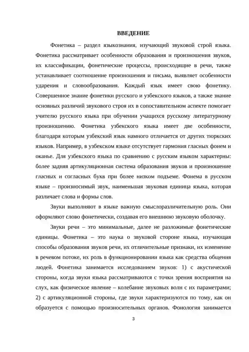 Курсовая работа: Трудности изучения фонетики русского языка 3