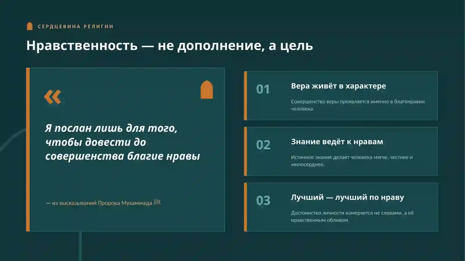 Нравственная чистота в исламском просвещении 3