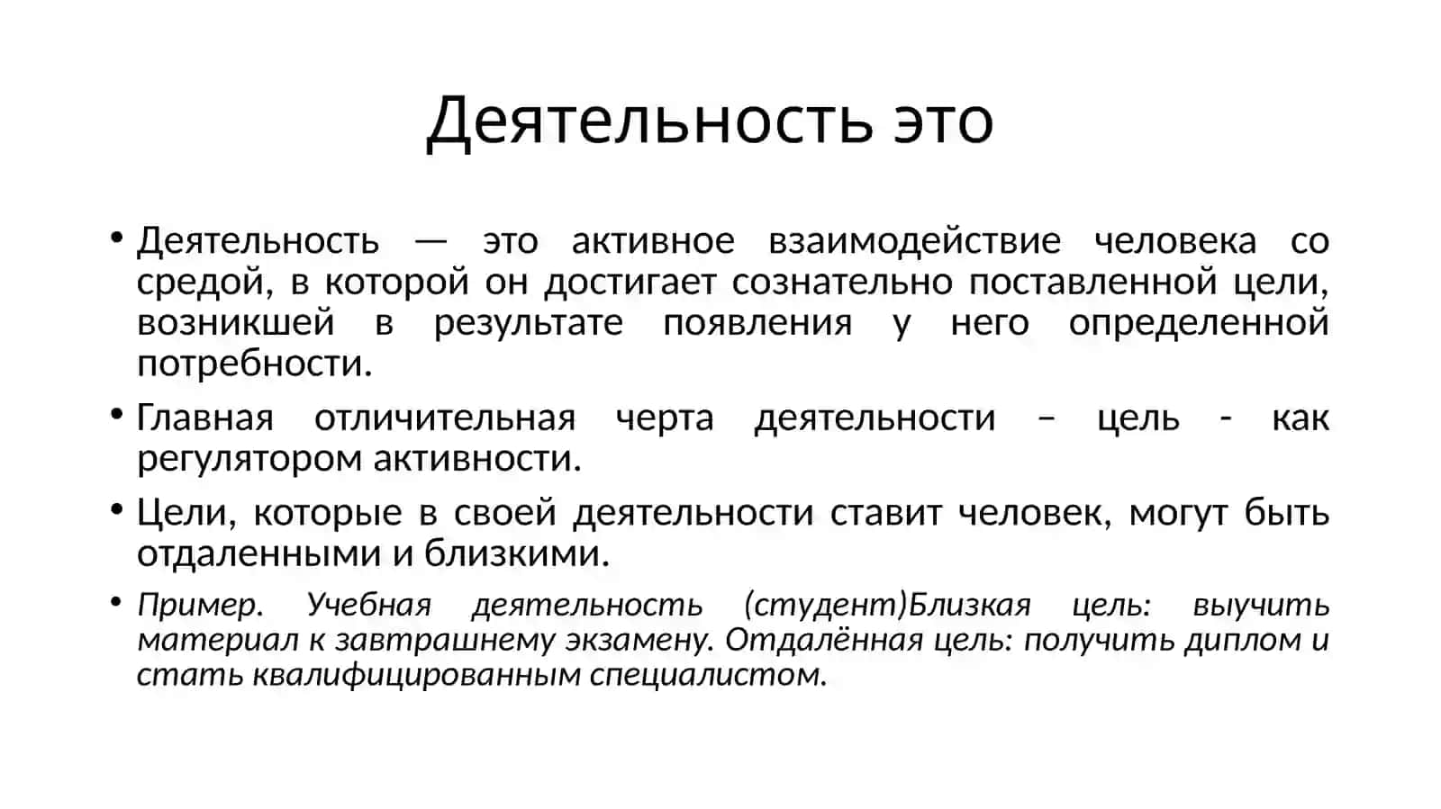 Деятельность 3