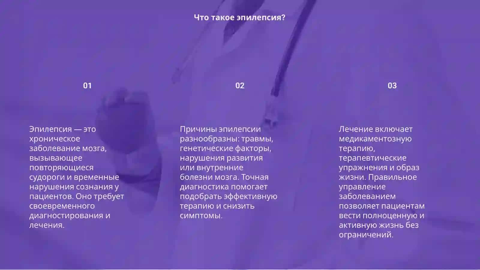 Эпилепсия 3