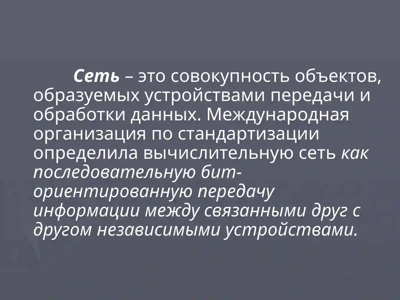 Компьютерные сети 3