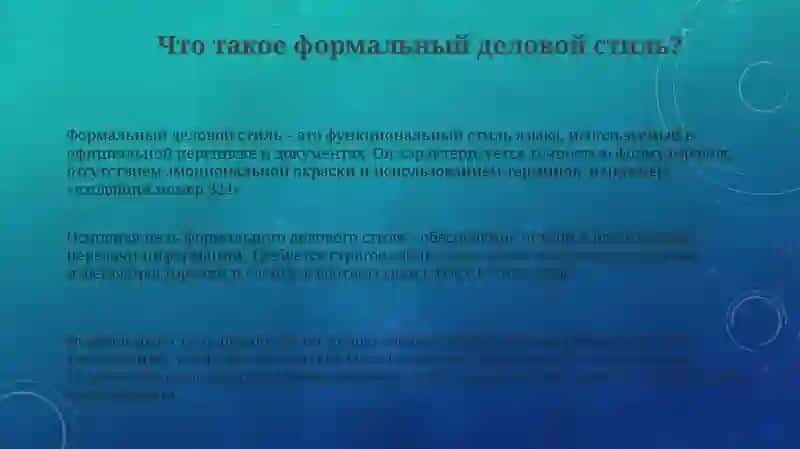 Официально -деловой стиль: язык документов требования к речи 3
