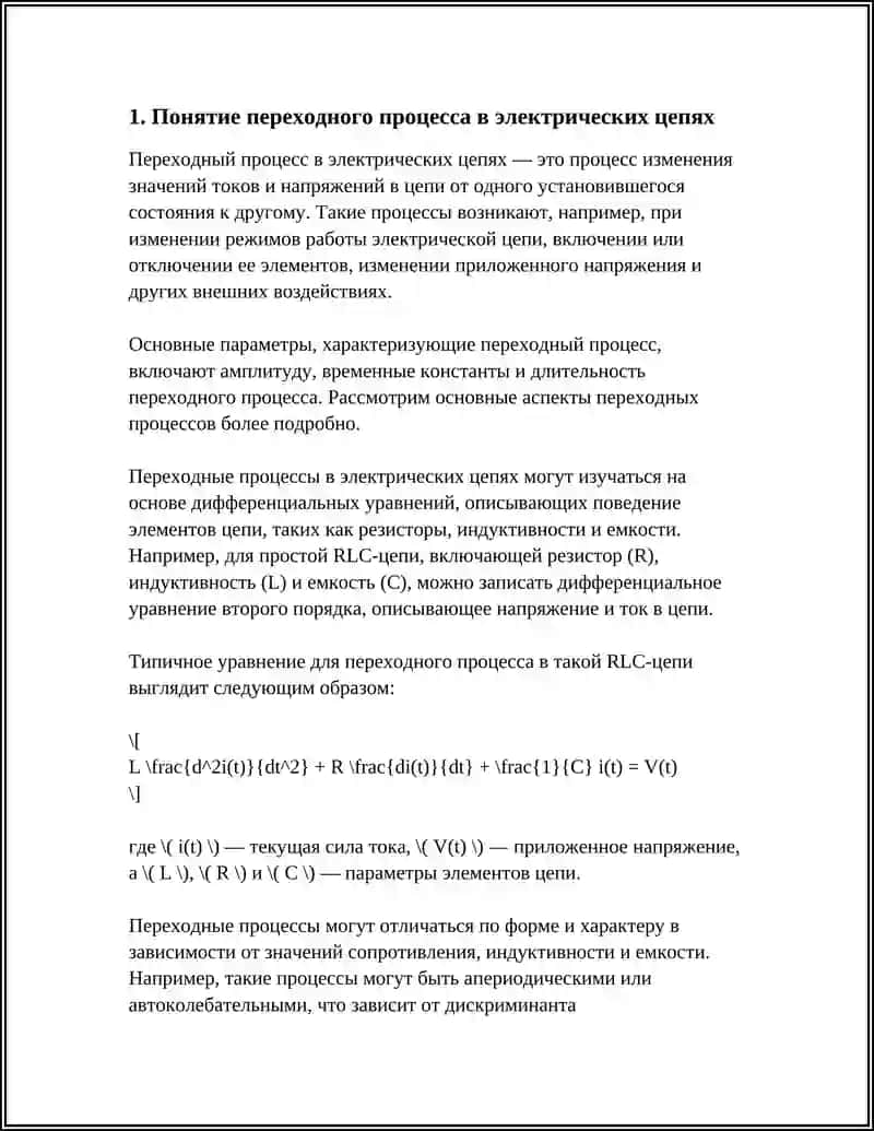 ПОНЯТИЕ О ПЕРЕХОДНЫХ ПРОЦЕССАХ В ЭЛЕКТРИЧЕСКИХ ЦЕПЯХ, ПРИЧИНЫХ ВОЗНИКНОВЕНИЯ.ЗАКОНЫ КОММУНИКАЦИИ 3