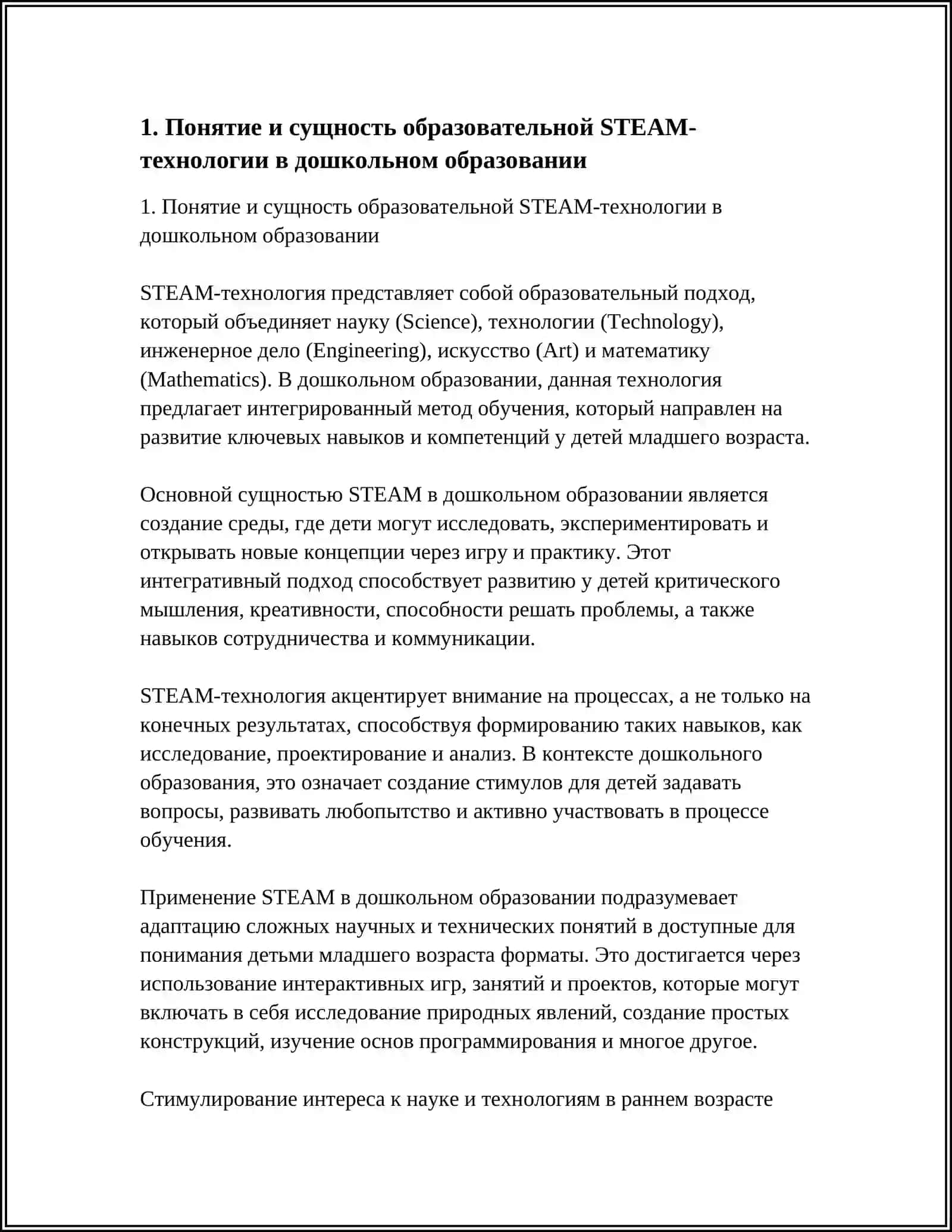 STEAM ТЕХНОЛОГИЯ В ДОШКОЛЬНОМ ОБРАЗОВАНИИ 3
