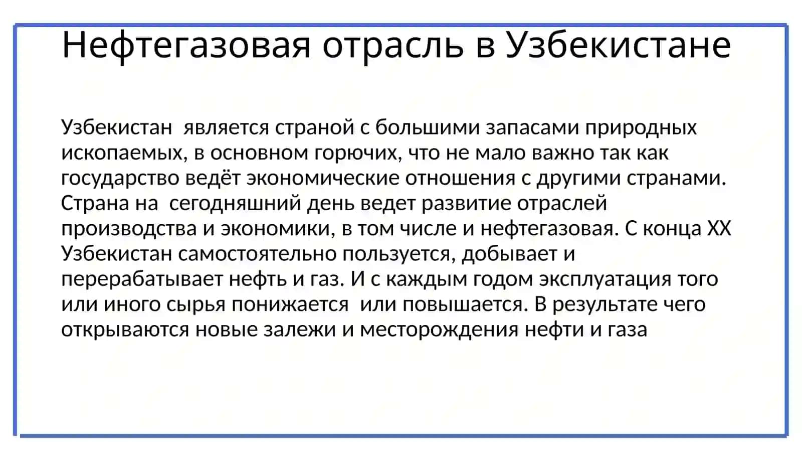Нефтегазовая отрасль в Узбекистане 3