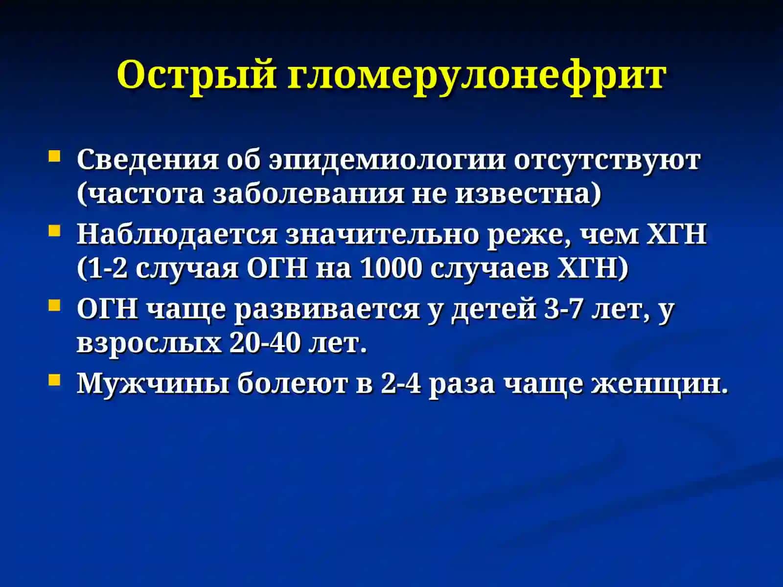Острый и хронический гломерулонефрит: клиника, диагностика и лечение 3