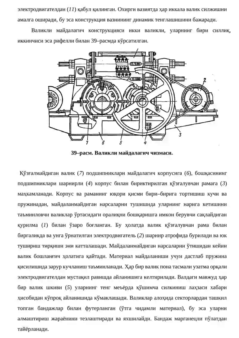 Валикли ва зарбли ҳаракатланувчи майдалагичлар 3