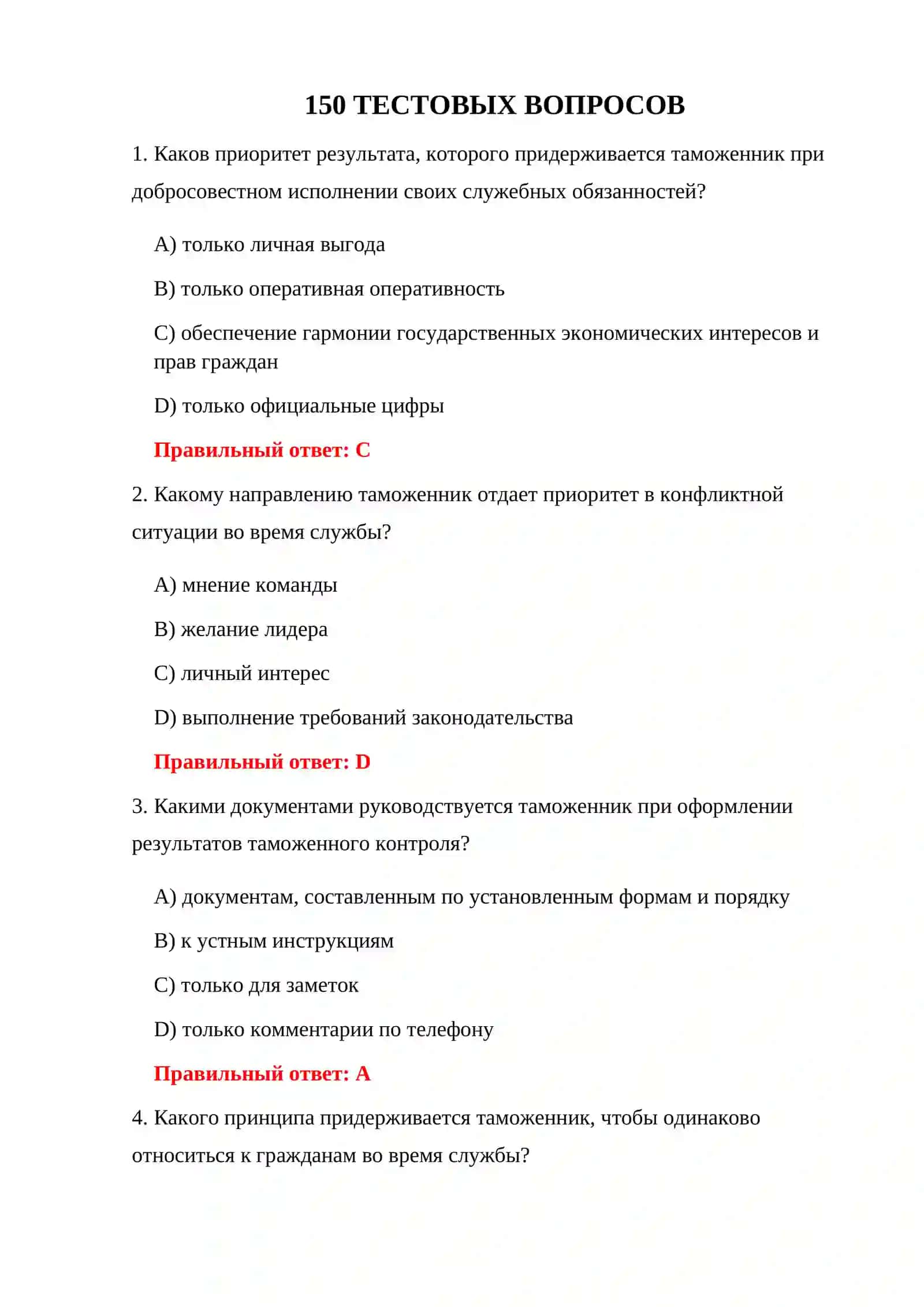 ТАМОЖЕННОГО КОМИТЕТА 150 ТЕСТОВЫХ ВОПРОСОВ 3