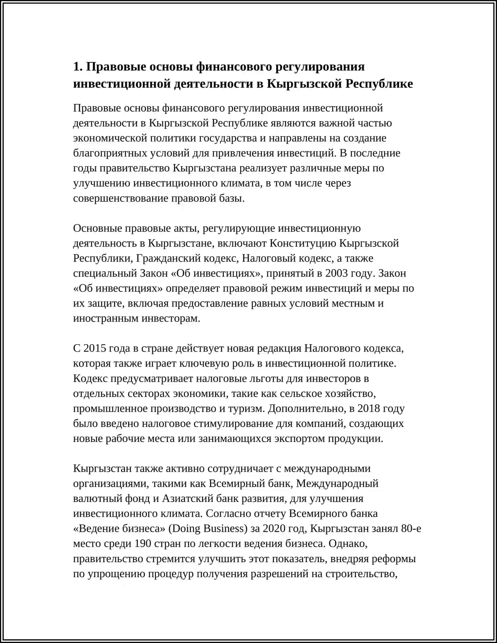 ФИНАНСОВОЕ РЕГУЛИРОВАНИЕ ИНВЕСТИЦИОННОЙ ДЕЯТЕЛЬНОСТИ В КЫРГЫЗСКОЙ РЕСПУБЛИКЕ: СРАВНИТЕЛЬНЫЙ АНАЛИЗ И ПЕРСПЕКТИВЫ 3