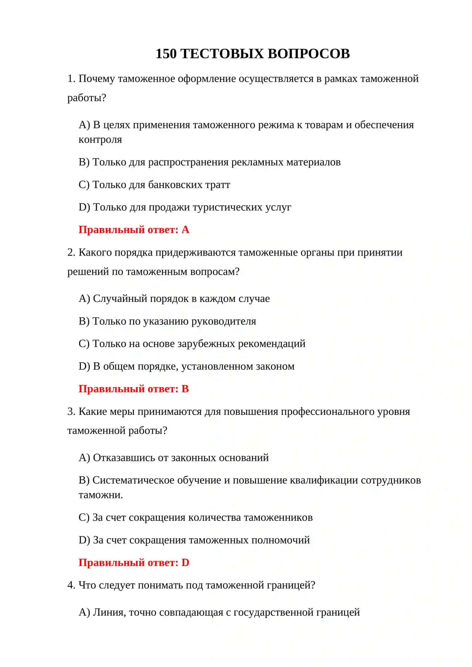 ИТОГОВЫЕ ИСПЫТАНИЯ ТАМОЖЕННОГО ЗАКОНОДАТЕЛЬСТВА 3