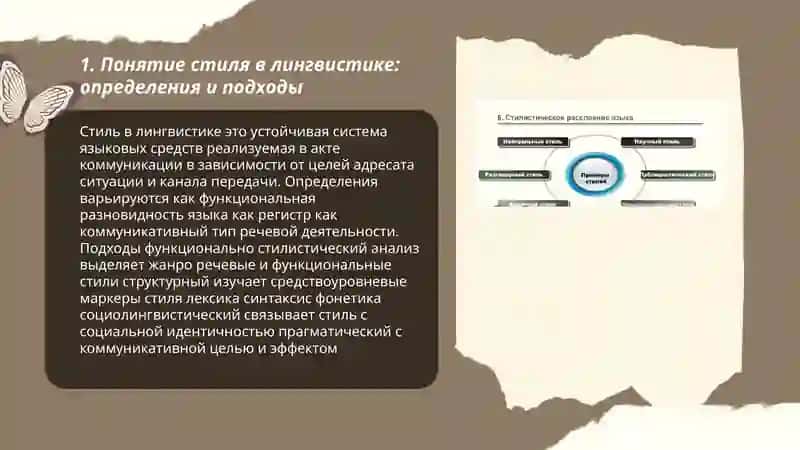 Понятие стиля. Стилистика. Стилистическое расслоение языка 3