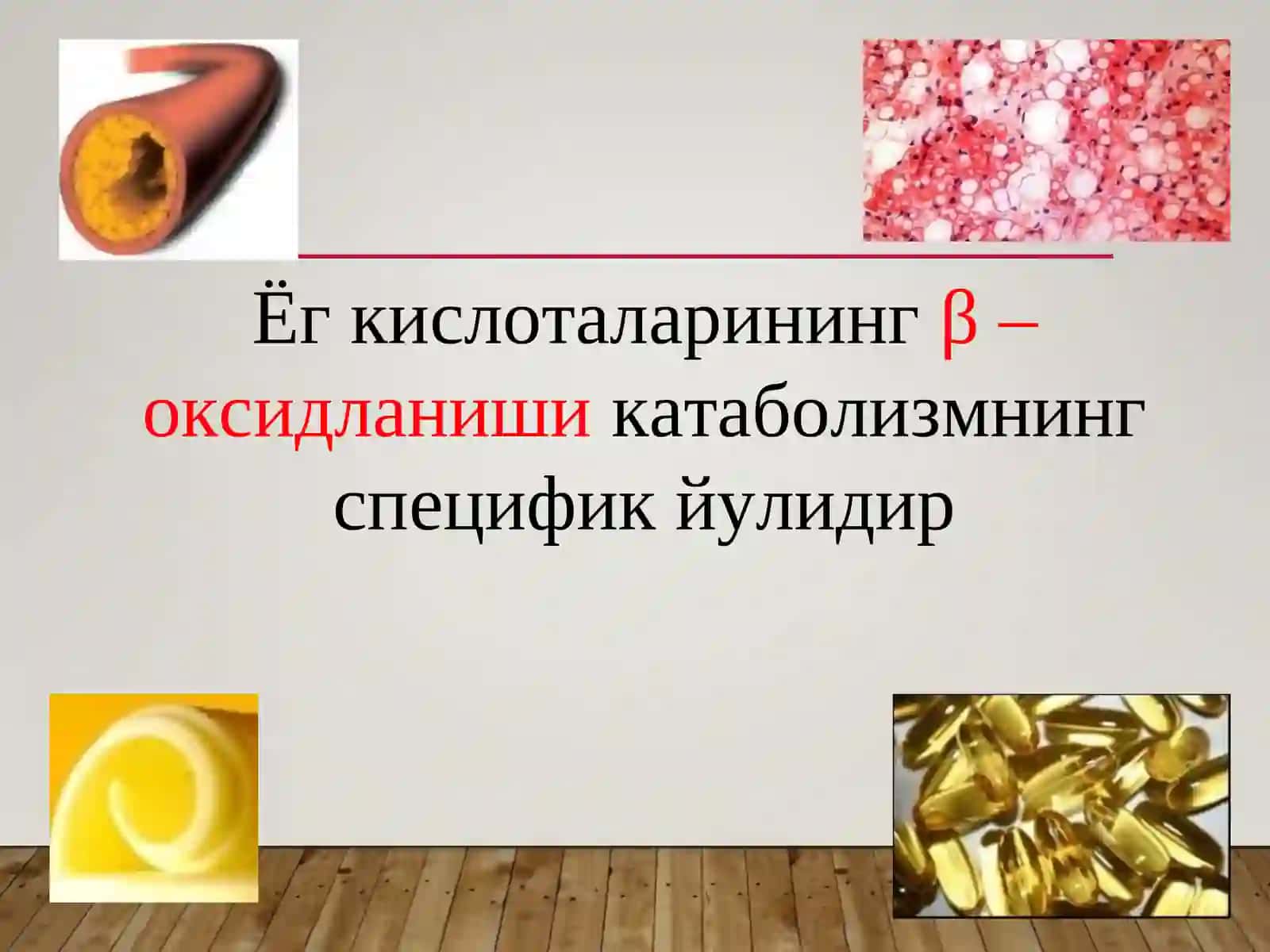 Ёгларнинг оралик алмашинуви 3