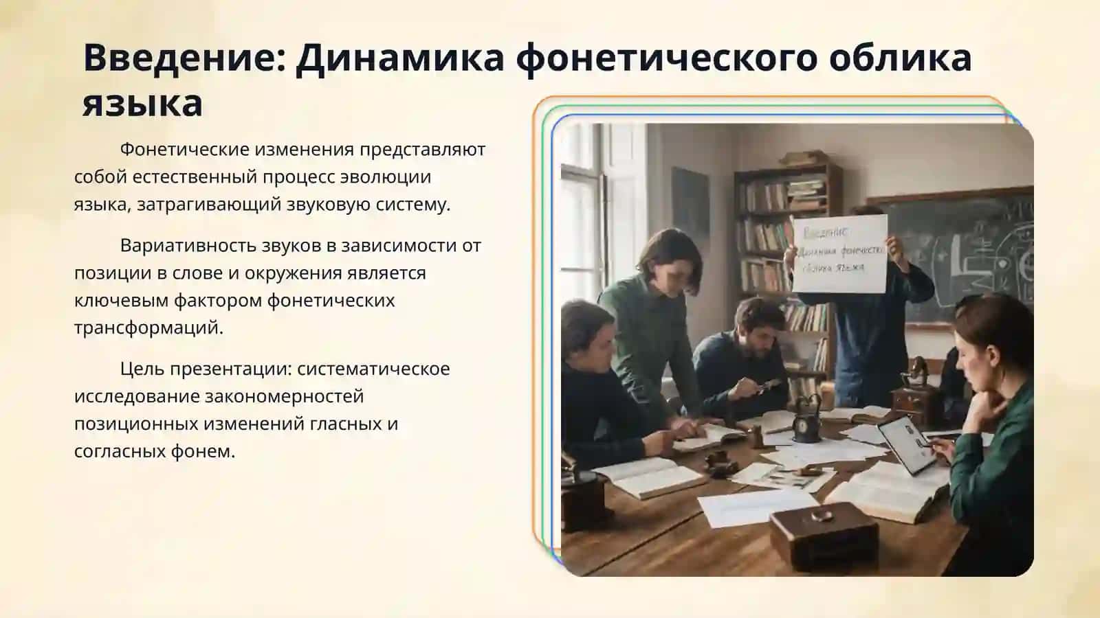 Позиционные изменения гласных и согласных фонем. 3