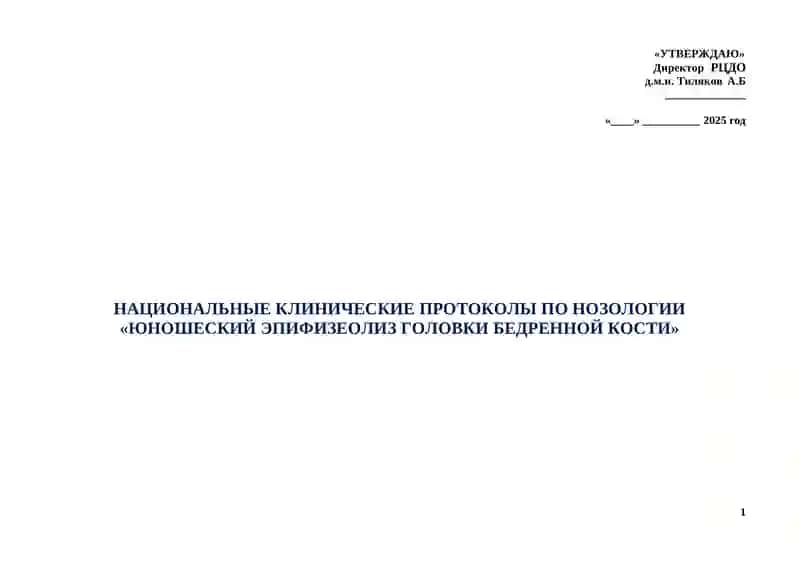 НАЦИОНАЛЬНЫЕ КЛИНИЧЕСКИЕ ПРОТОКОЛЫ ПО НОЗОЛОГИИ «ЮНОШЕСКИЙ ЭПИФИЗЕОЛИЗ ГОЛОВКИ БЕДРЕННОЙ КОСТИ» 3