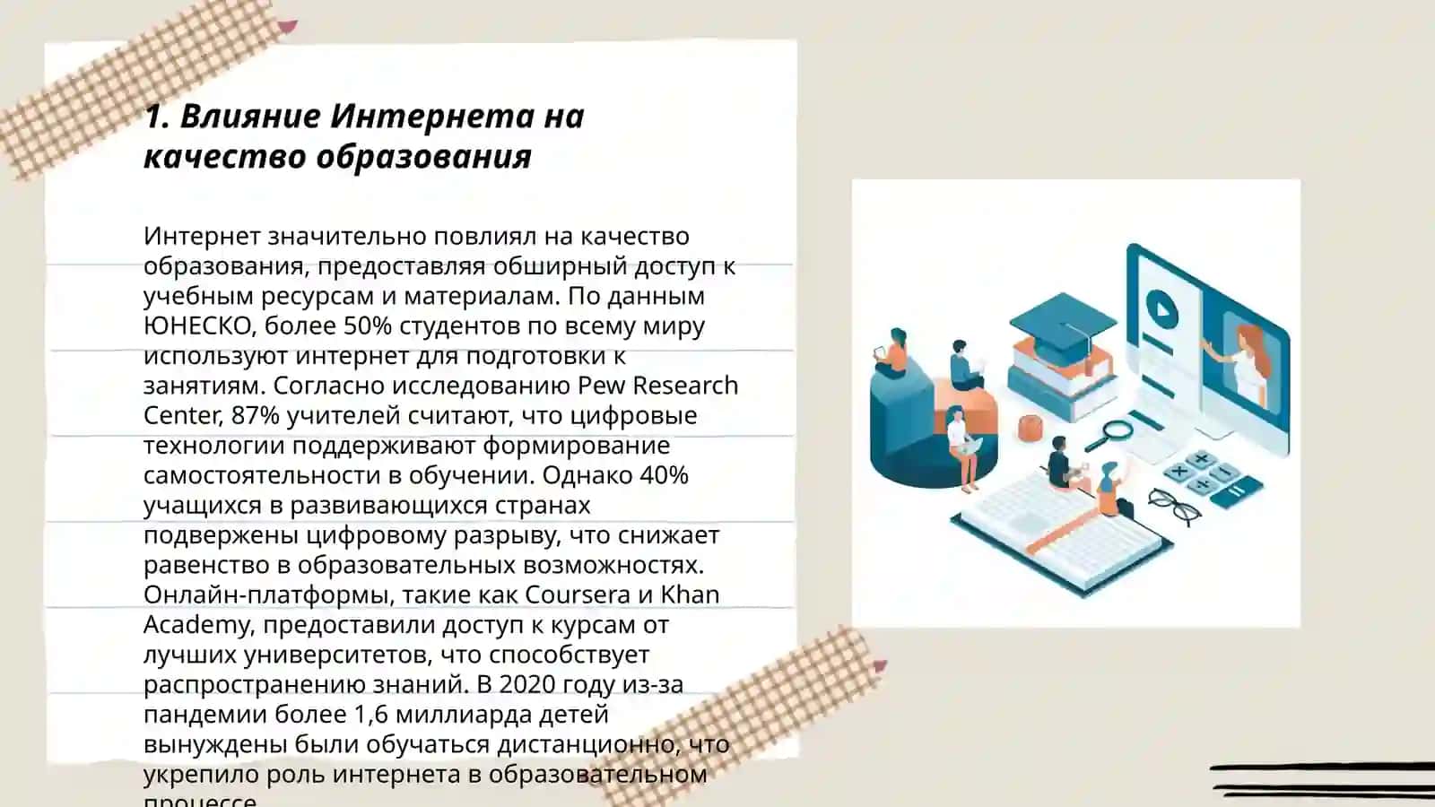 Интернет и образования 3