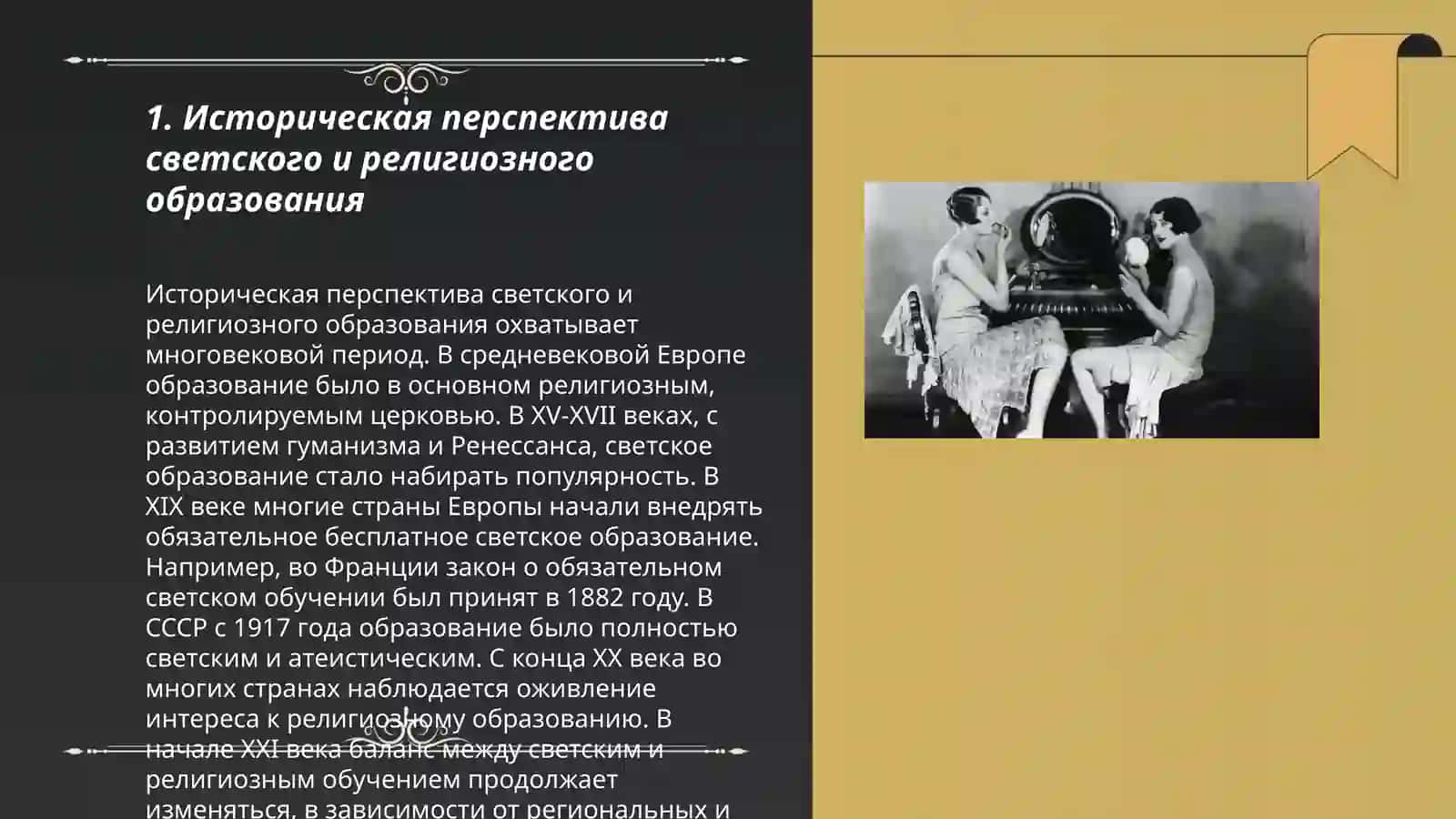 Значение достижения единства светских знаний и религиозных убеждений: Светское и религиозное образование, роль религиозного воспитания, Баланс между светскими и религиозными ценностями 3