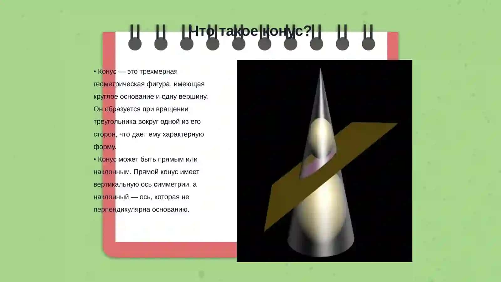 Конус. Для начальных классов объяснения 3