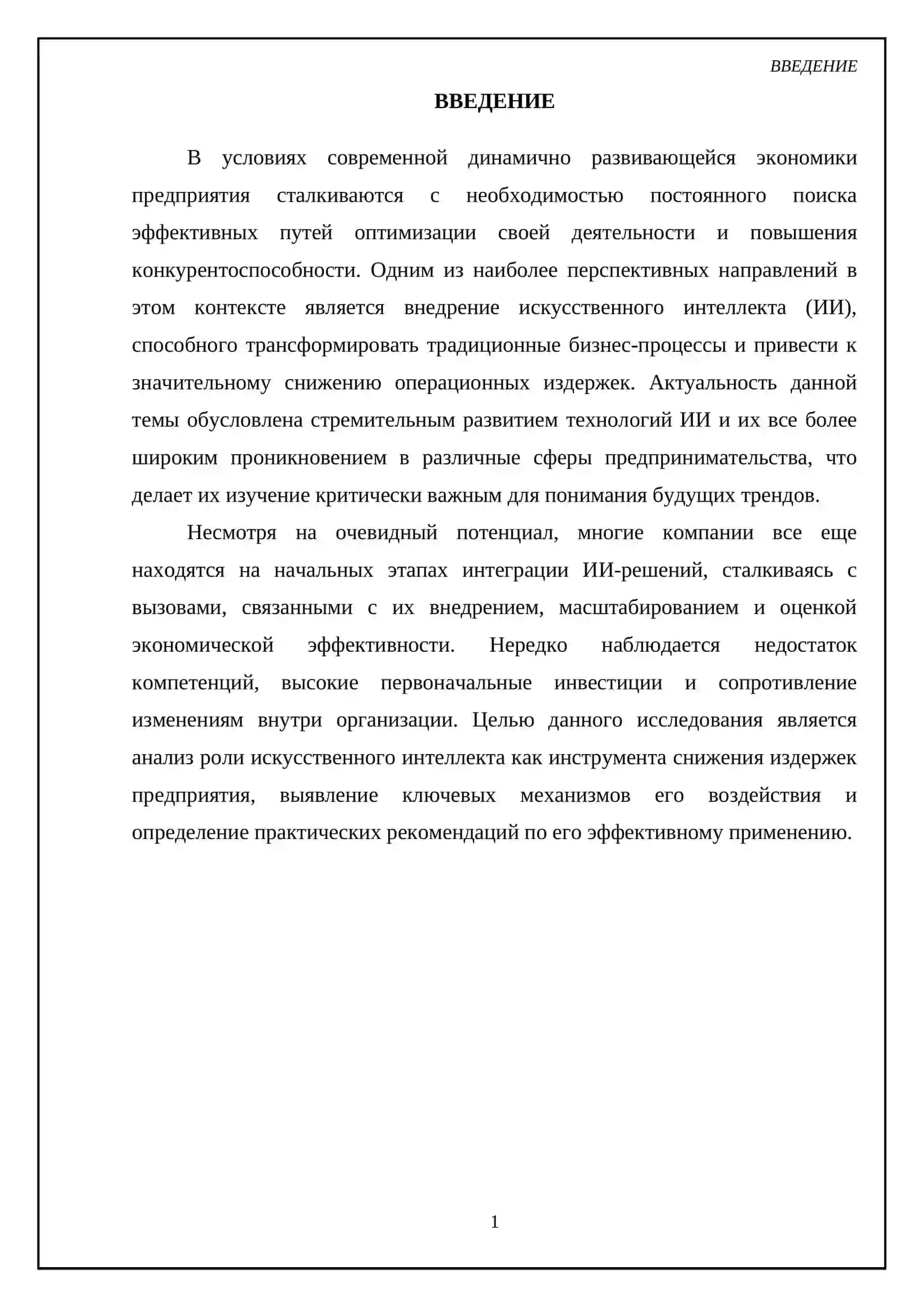 Искусственный интеллект как инструмент снижения издержек предприятия 3