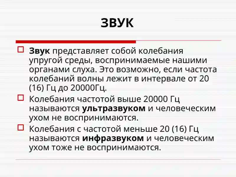 Акустика. Физикасиш свойства звука 3