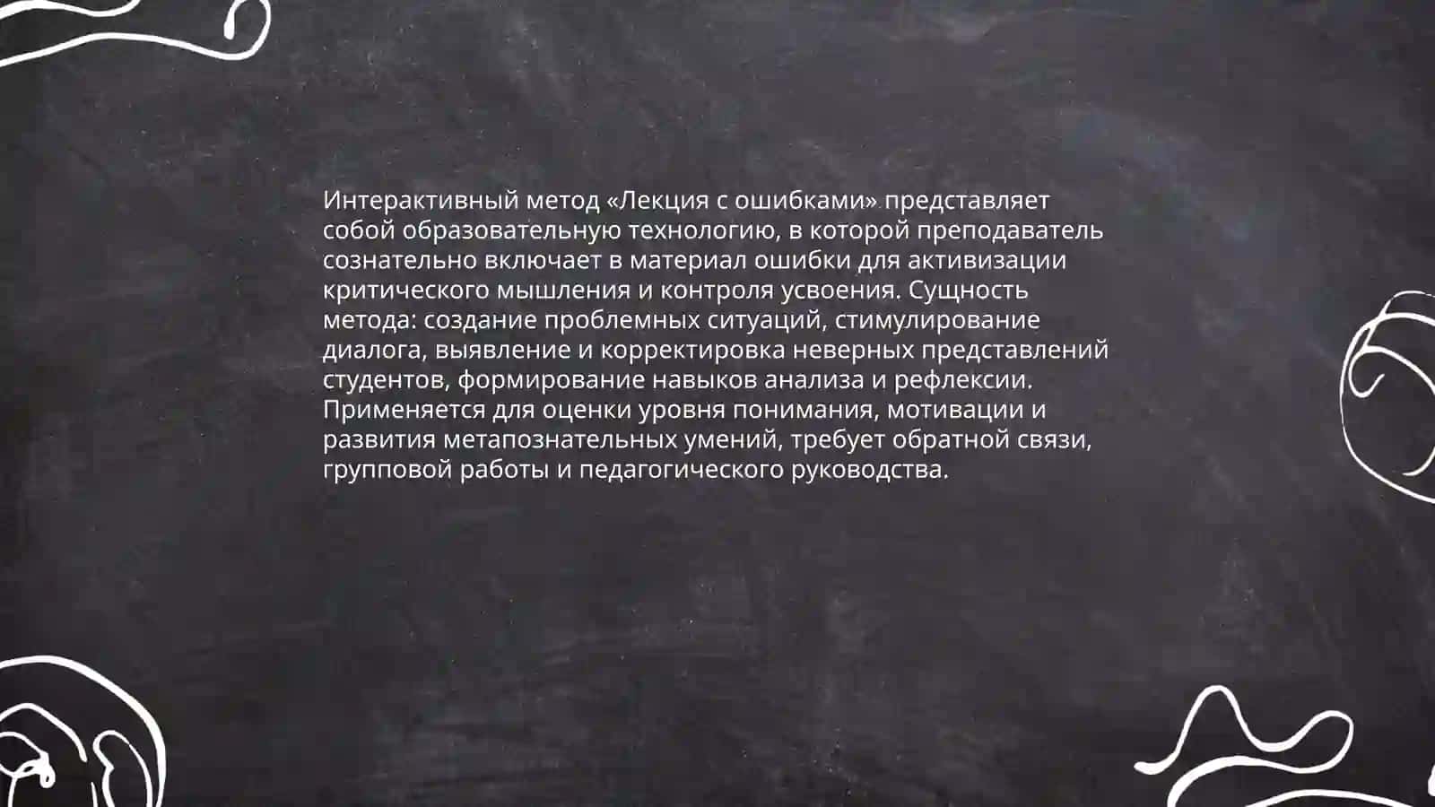 Интерактивный метод "Лекция с ошибками" 3
