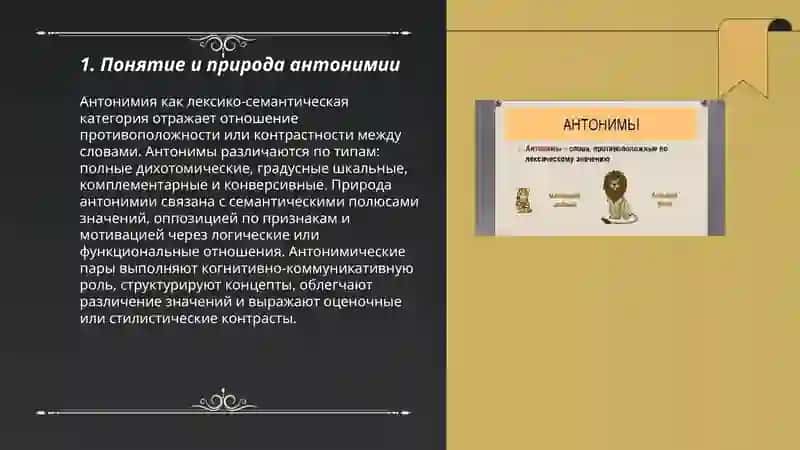 Антонимия 3
