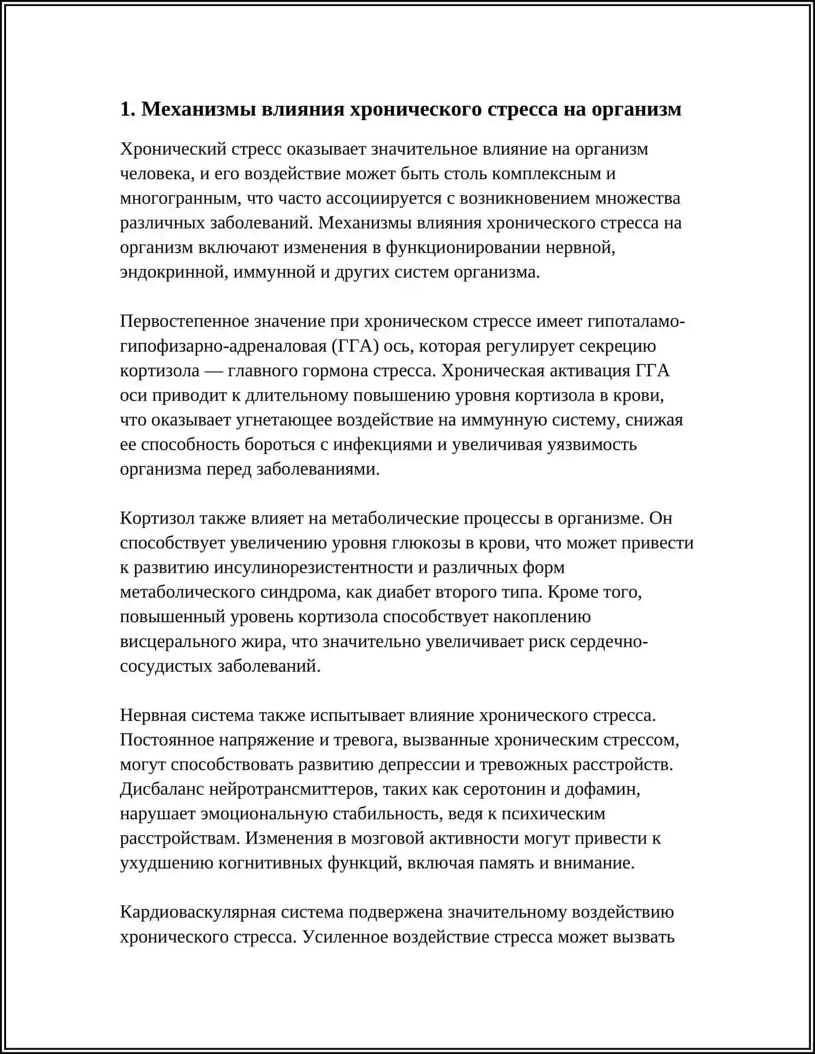 Механизмы влияния хронического стресса на организм 3