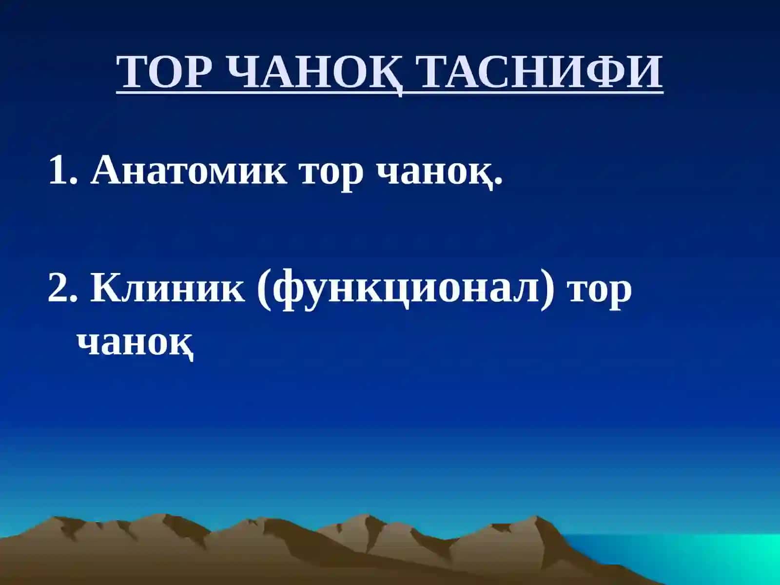 АКУШЕРЛИКДА ТОР ЧАНОҚ 3