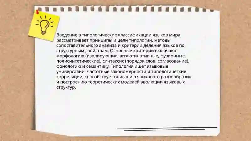 Введение в типологические классификации языков мира 3