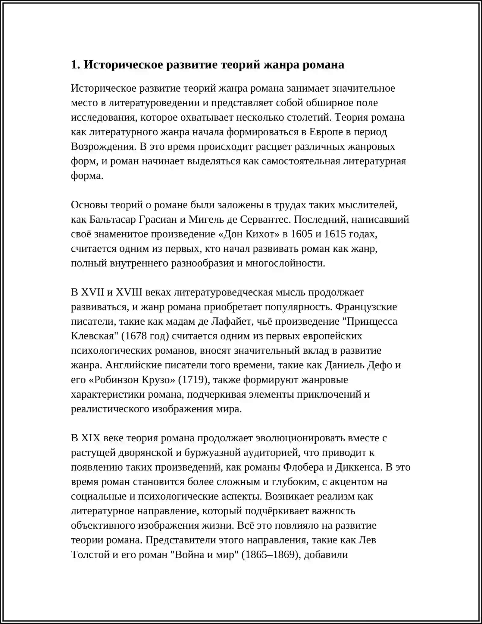 СОВРЕМЕННЫЕ ТЕОРИИ ЖАНРА РОМАНА 3