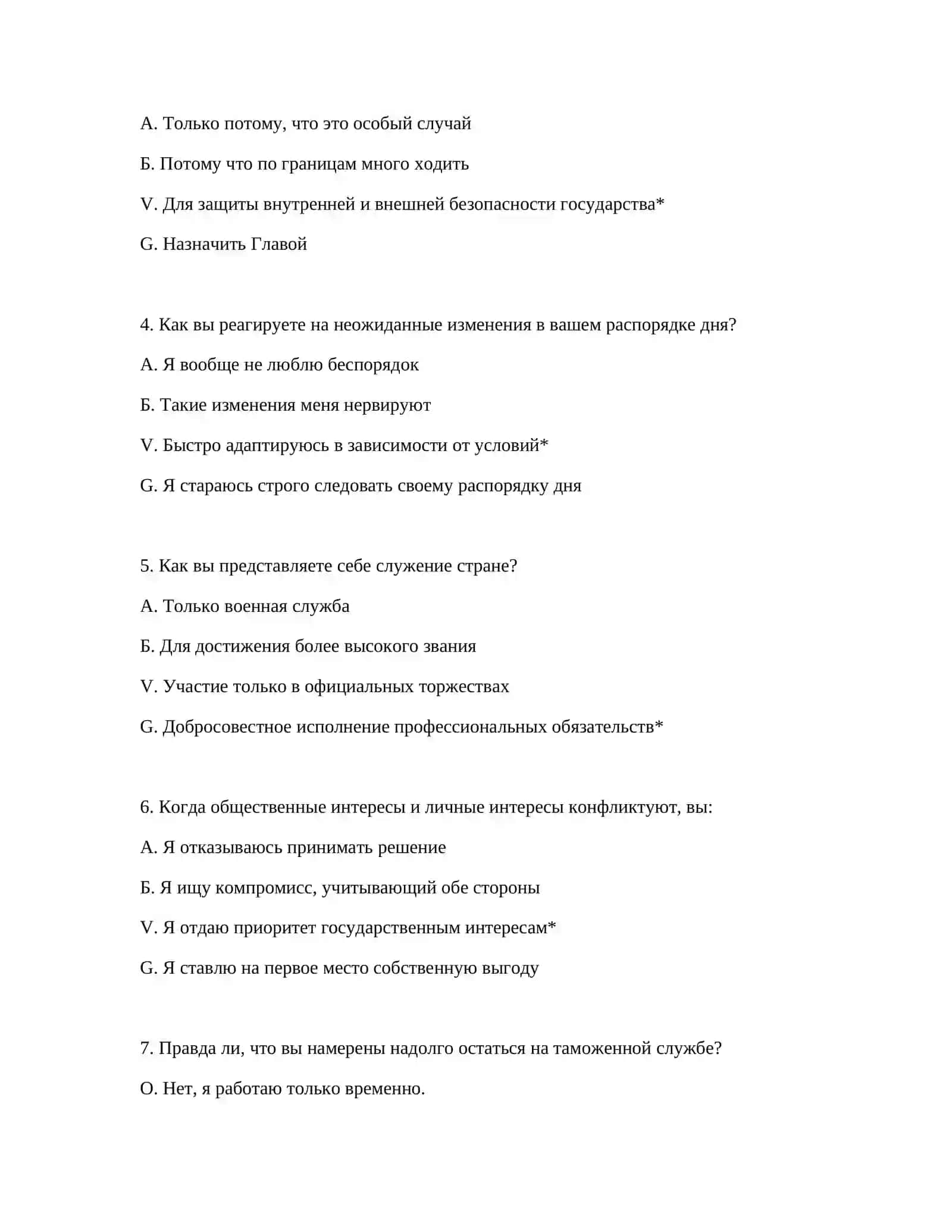 ТАМОЖЕННОЕ ТРУДОУСТРОЙСТВО - ПСИХОЛОГИЧЕСКИЕ ТЕСТЫ 3