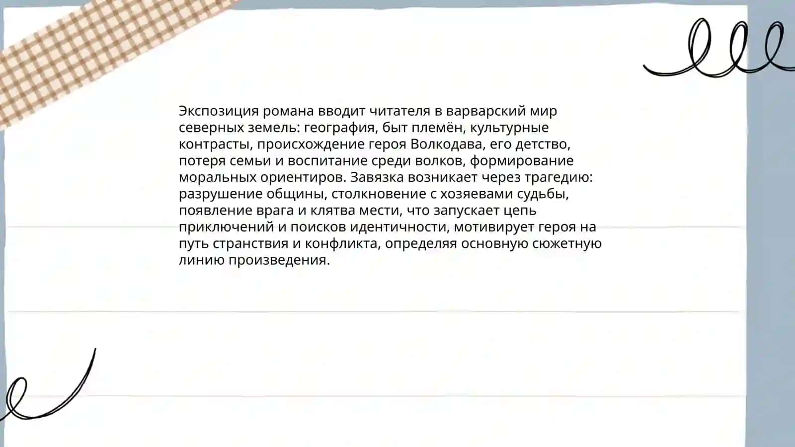 Сюжетно-композиционная структура романа М.В.Семёновой "Волкодав" 3