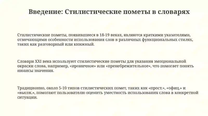 Стилистические пометы в словарях 3