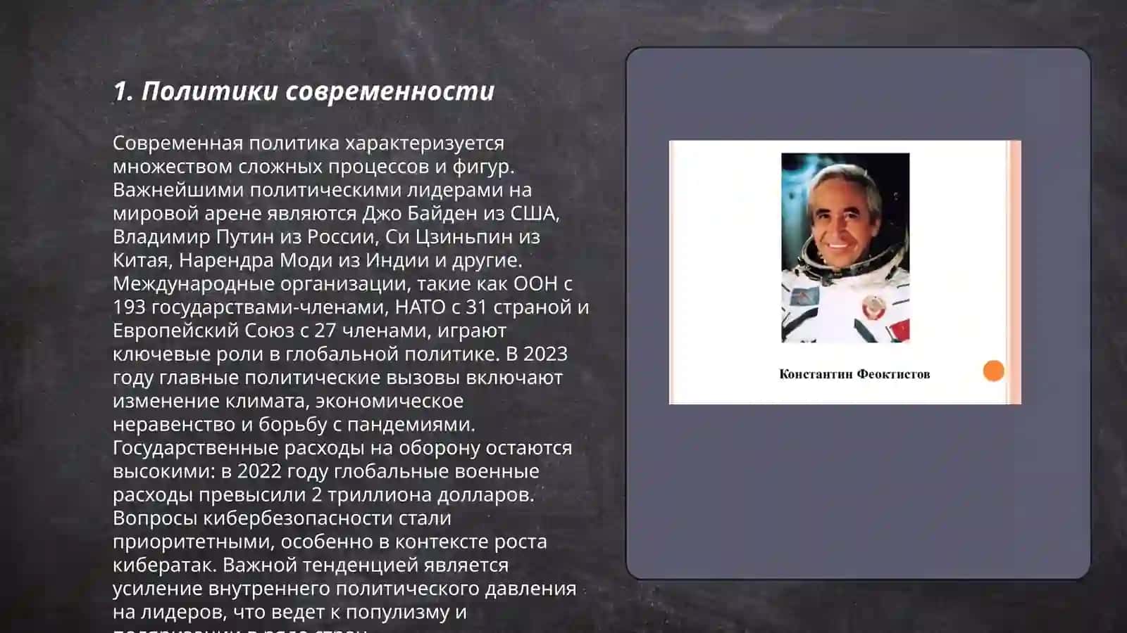 Политики современности 3