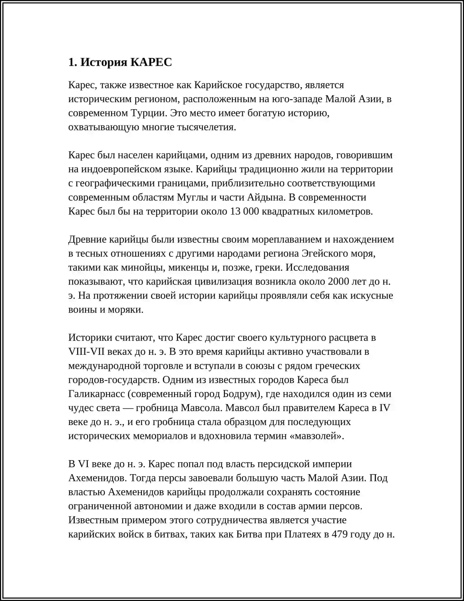 КАРЕС 3