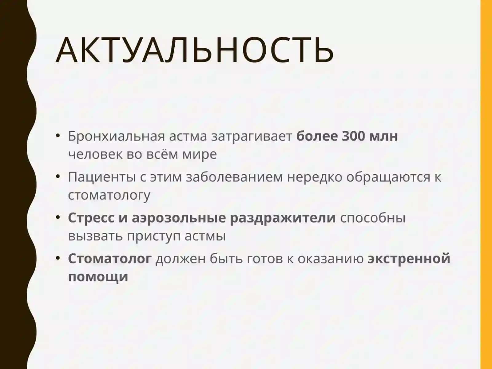 БРОНХИАЛЬНАЯ АСТМА В СТОМАТОЛОГИЧЕСКОЙ ПРАКТИКЕ 3