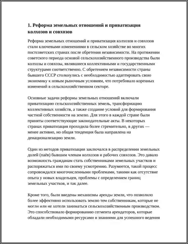 Реформа земельных отношений и приватизация колхозов и совхозов 3