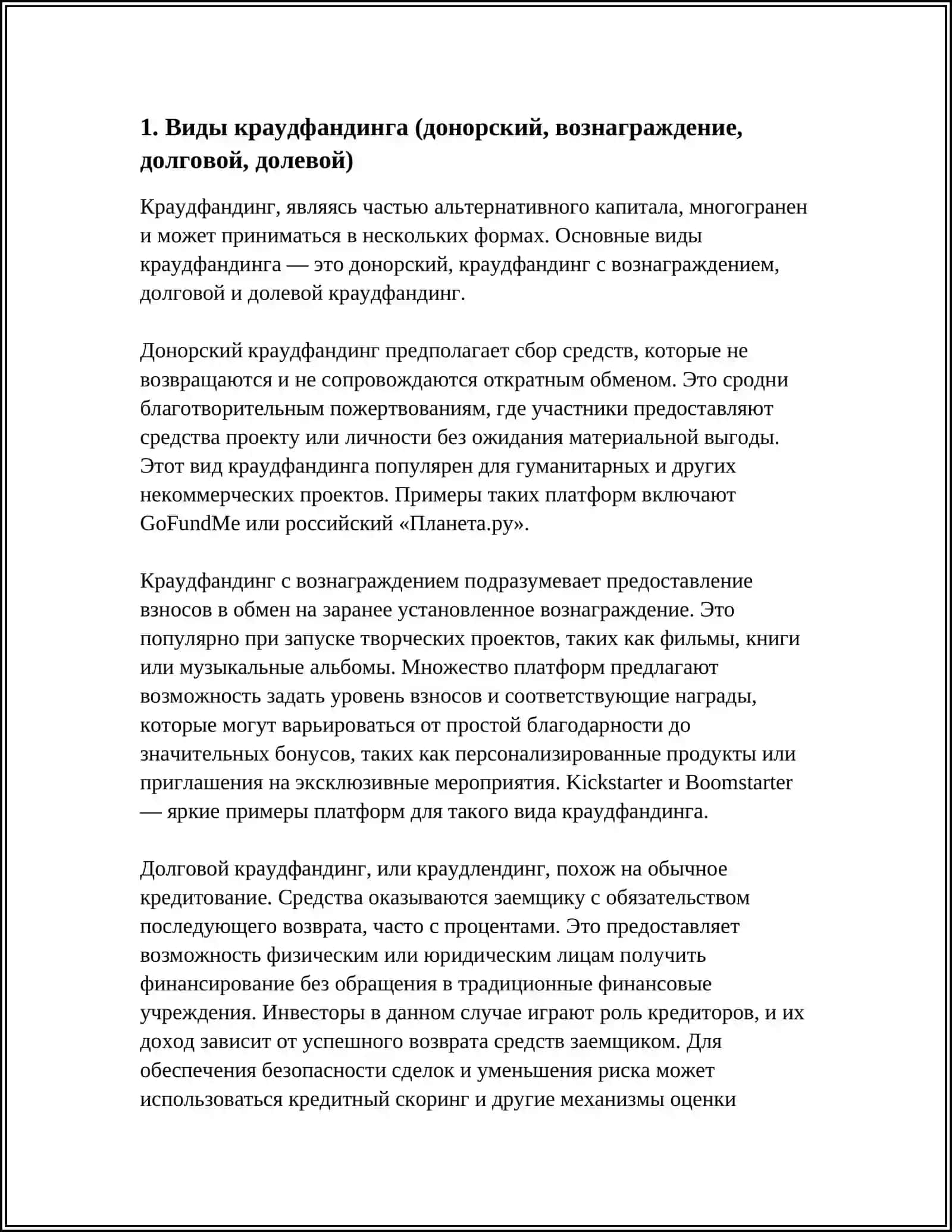 КРАУДФАНДИНГ И АЛЬТЕРНАТИВНЫЙ КАПИТАЛ 3