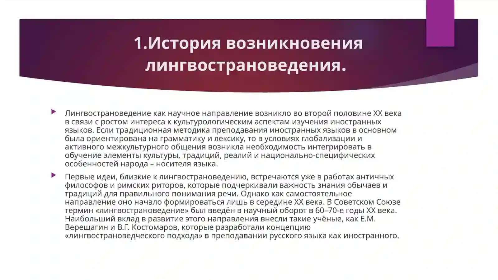 ИСТОРИЯ ВОЗНИКНОВЕНИЯ ЛИНГВОСТРАНОВЕДЕНИЯ КАК НАУЧНОЙ ДИСЦИПЛИНЫ 3