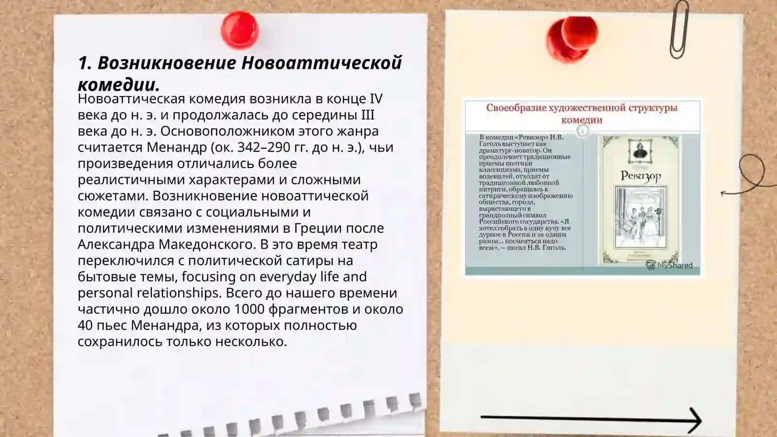 Новоаттическая бытовая комедия. Особенности, новаторство. Авторы и сюжеты 3