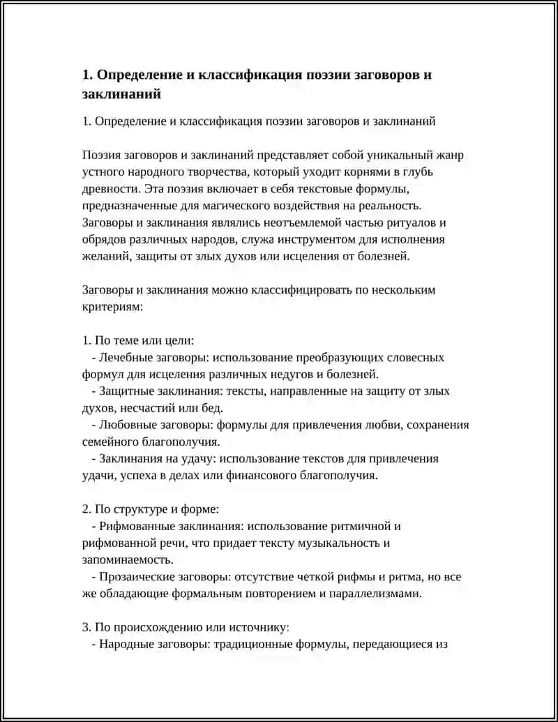 Поэзия заговоров и заклинаний 3