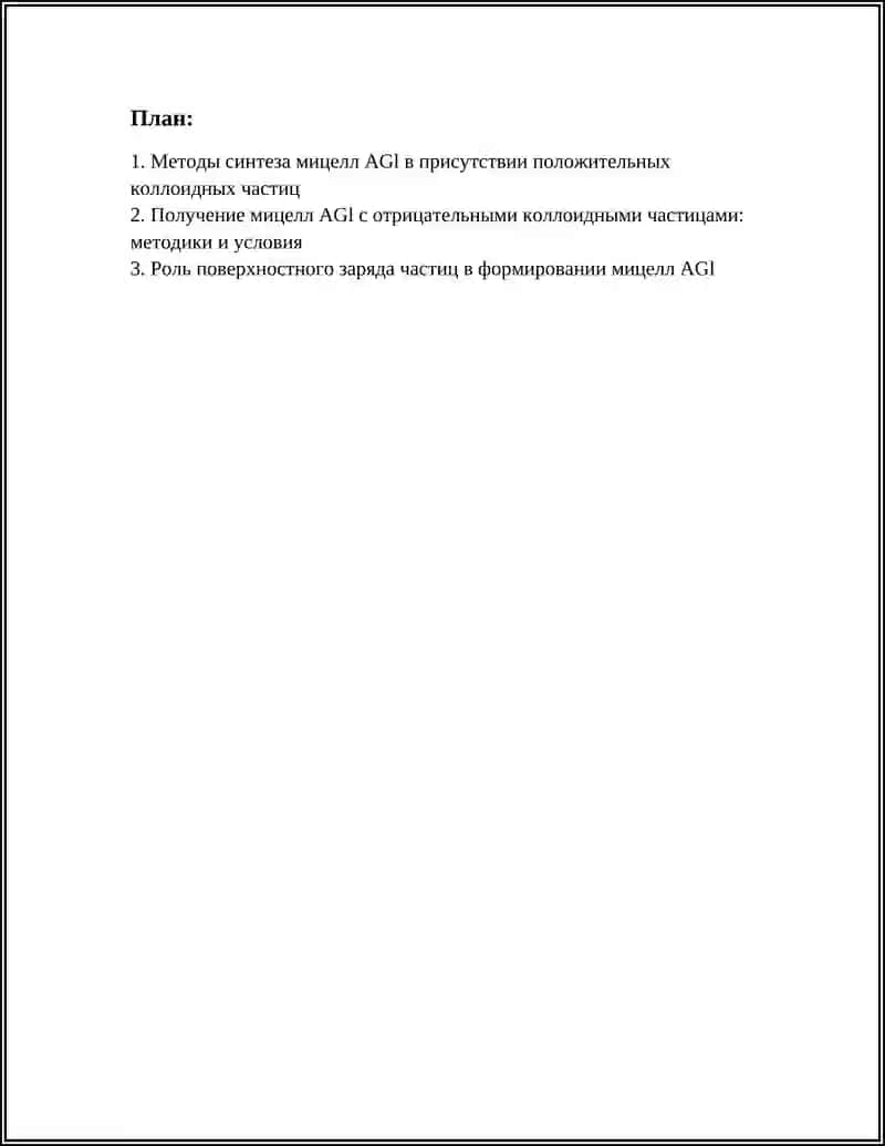 Методы синтеза мицелл AGl в присутствии положительных коллоидных частиц 3