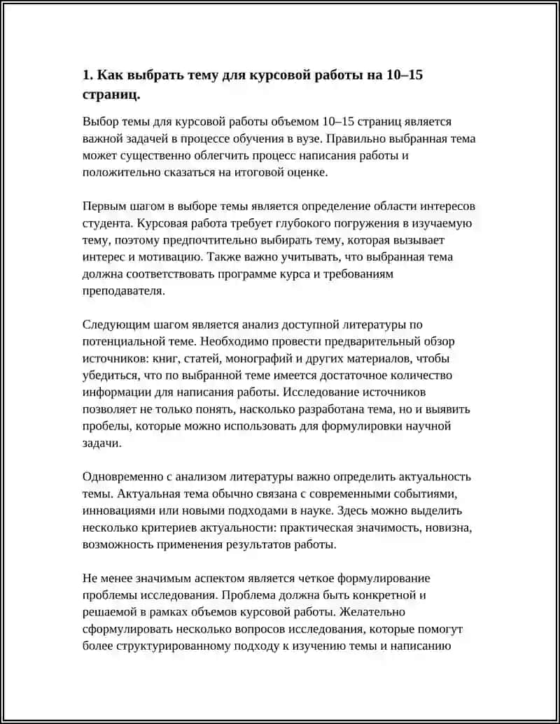Как выбрать тему для курсовой работы на 10-15 страниц 3