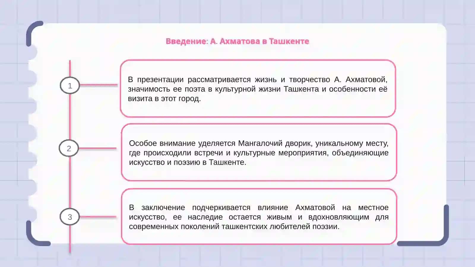 Презентация "А.Ахматовой в Ташкенте: Мангалочий Дворик" 3