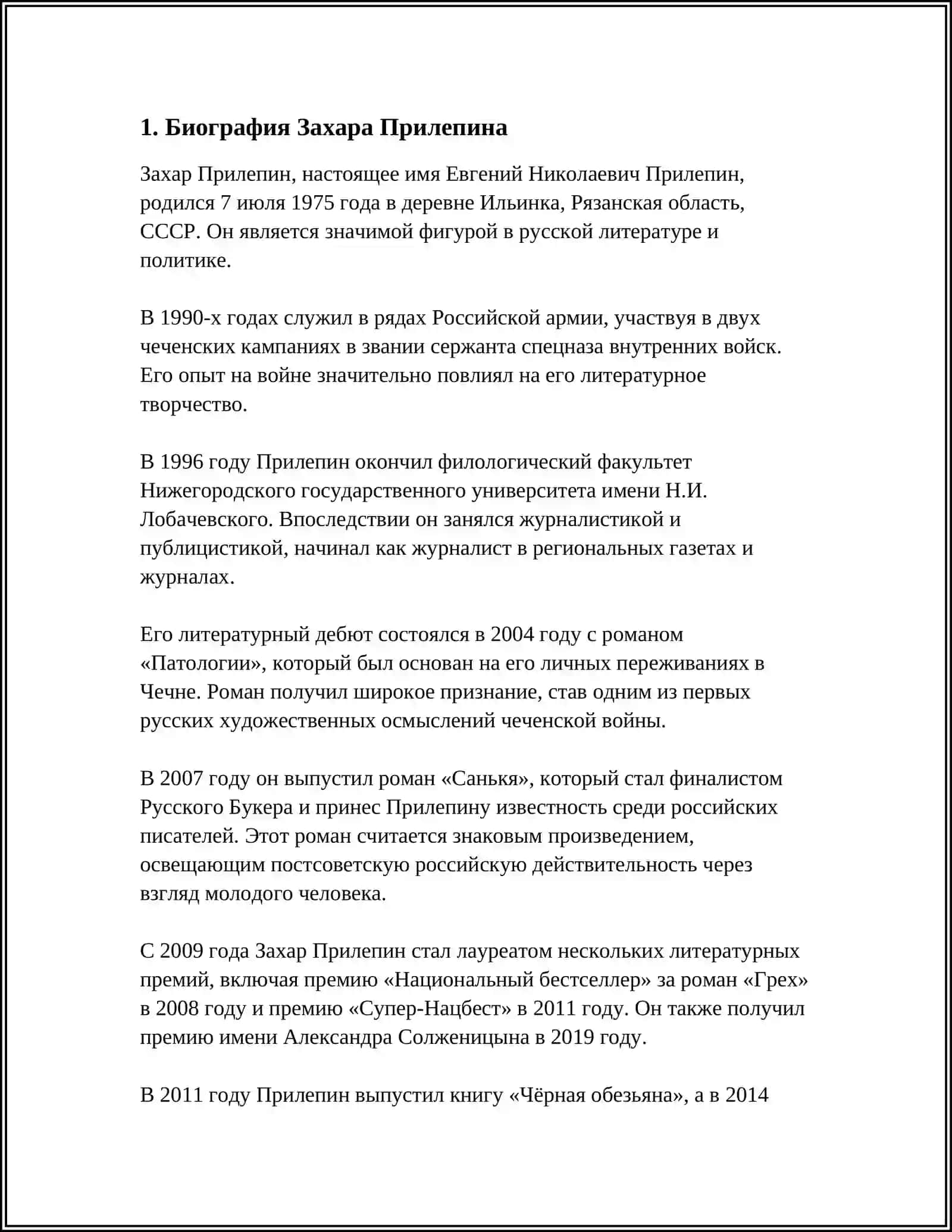 ОСОБЕННОСТИ ХУДОЖЕСТВЕННОГО МИРА ЗАХАРА ПРИЛЕПИНА 3