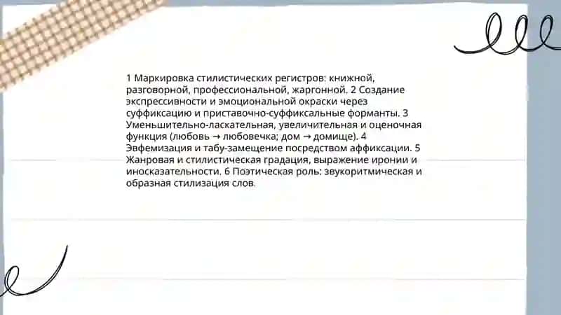 Стилистические ресурсы словообразования 3
