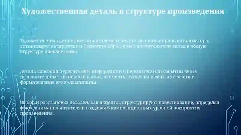Художественная деталь и её роль в структуре произведения 3