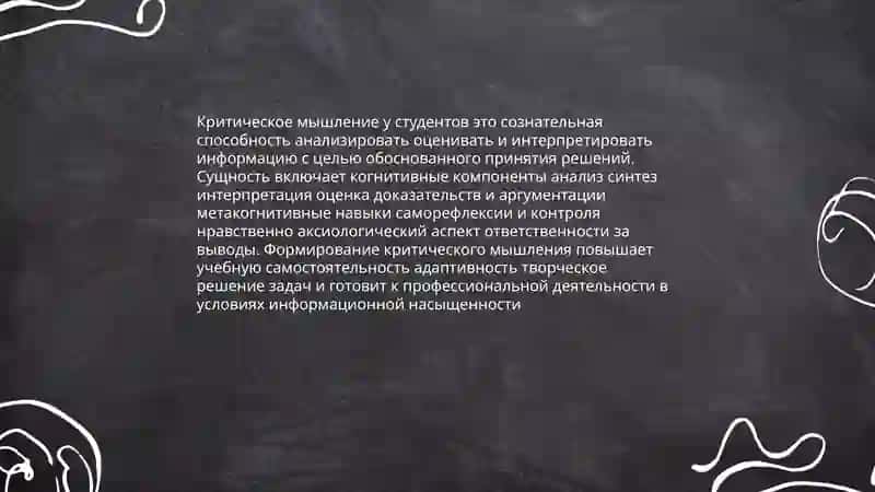 Формирование критического мышления у студентов 3