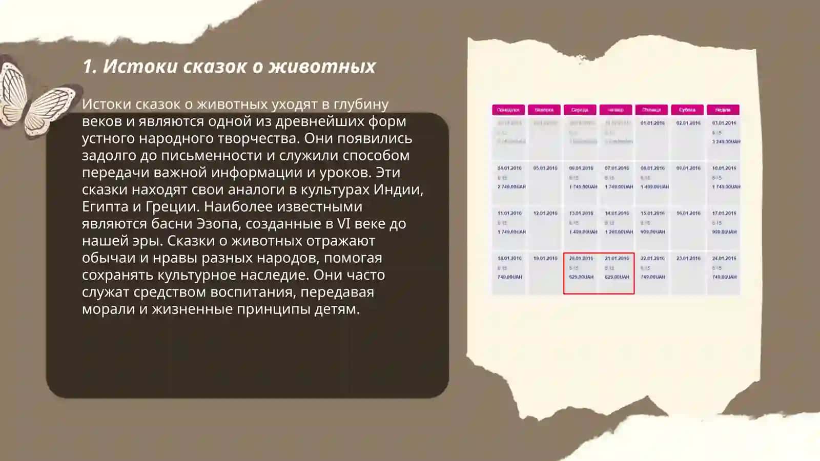 Истоки сказок о животных 3